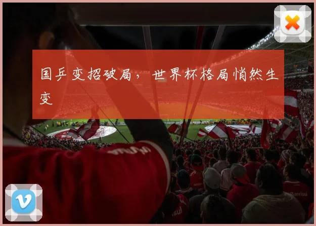 国乒变招破局，世界杯格局悄然生变