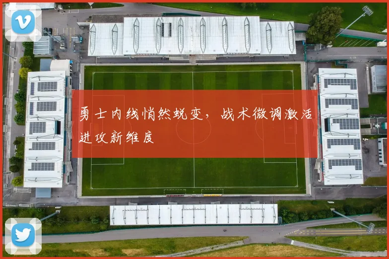 勇士内线悄然蜕变，战术微调激活进攻新维度