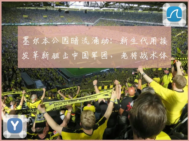 墨尔本公园暗流涌动：新生代用接发革新狙击中国军团，老将战术体系面临重构