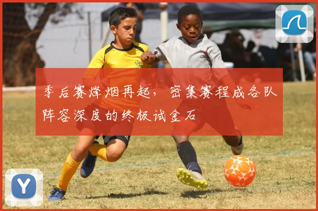季后赛烽烟再起，密集赛程成各队阵容深度的终极试金石