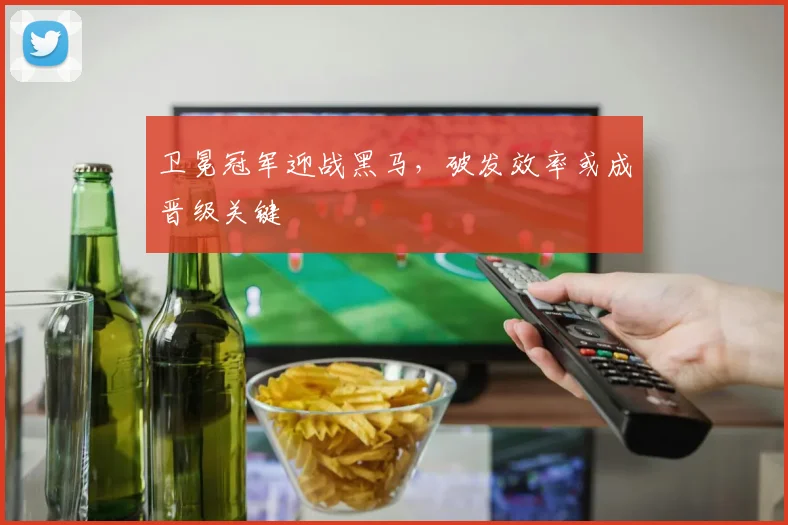卫冕冠军迎战黑马，破发效率或成晋级关键