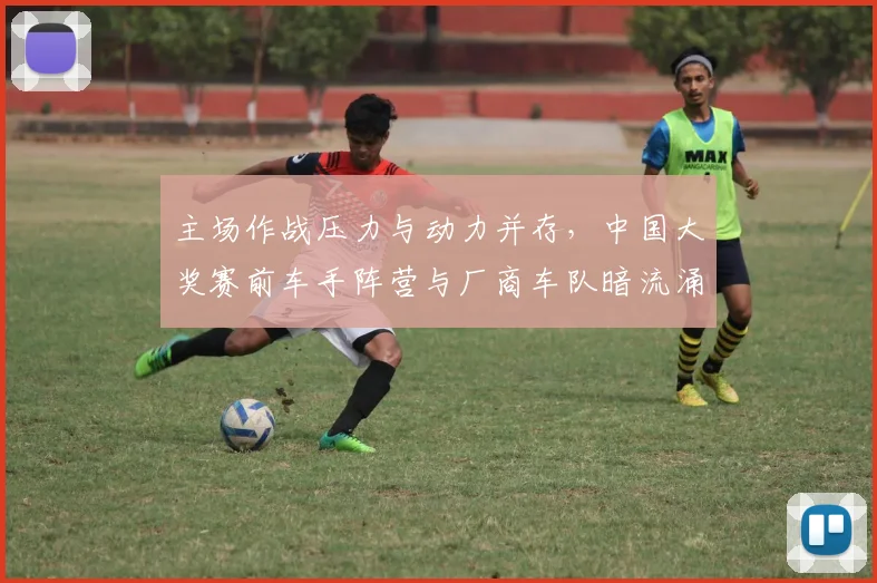 主场作战压力与动力并存，中国大奖赛前车手阵营与厂商车队暗流涌动