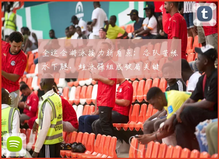全运会游泳接力新看点：各队苦练水下腿，蛙泳强组成破局关键