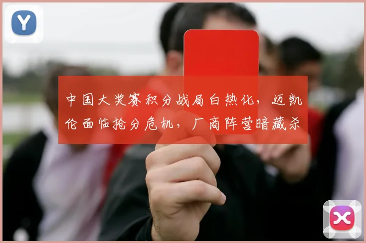 中国大奖赛积分战局白热化，迈凯伦面临抢分危机，厂商阵营暗藏杀机