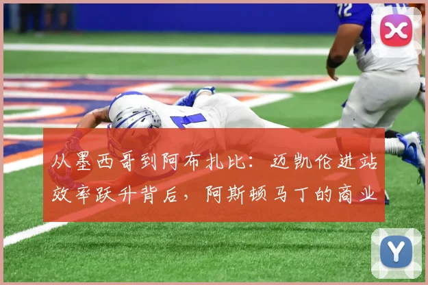 从墨西哥到阿布扎比：迈凯伦进站效率跃升背后，阿斯顿马丁的商业困局待解