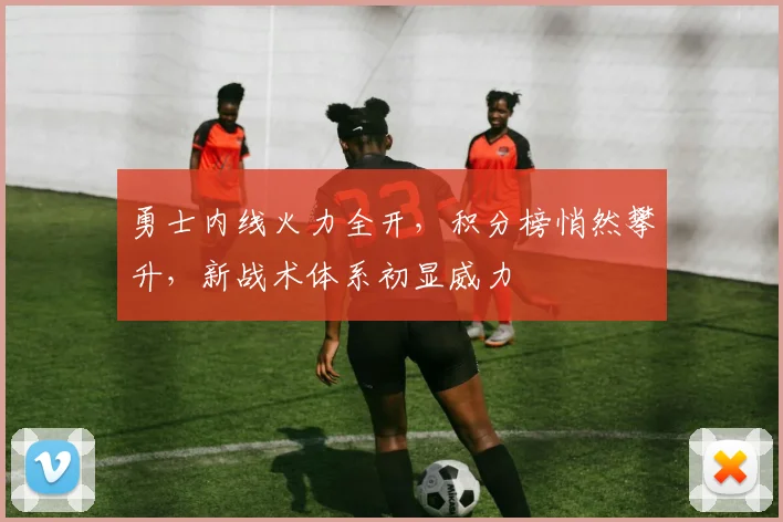 勇士内线火力全开，积分榜悄然攀升，新战术体系初显威力
