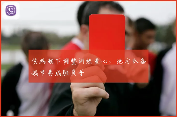 伤病潮下调整训练重心，地方队备战节奏成胜负手