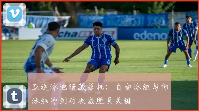 亚运泳池暗藏杀机：自由泳组与仰泳组冲刺对决成胜负关键