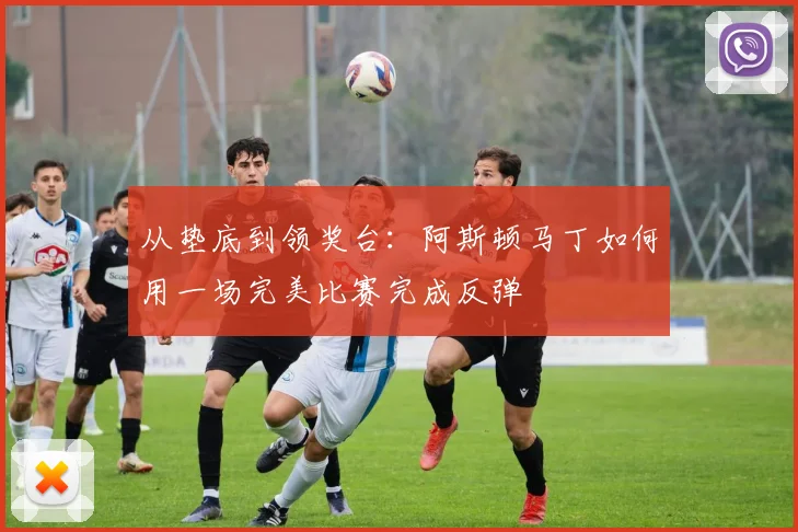 从垫底到领奖台：阿斯顿马丁如何用一场完美比赛完成反弹